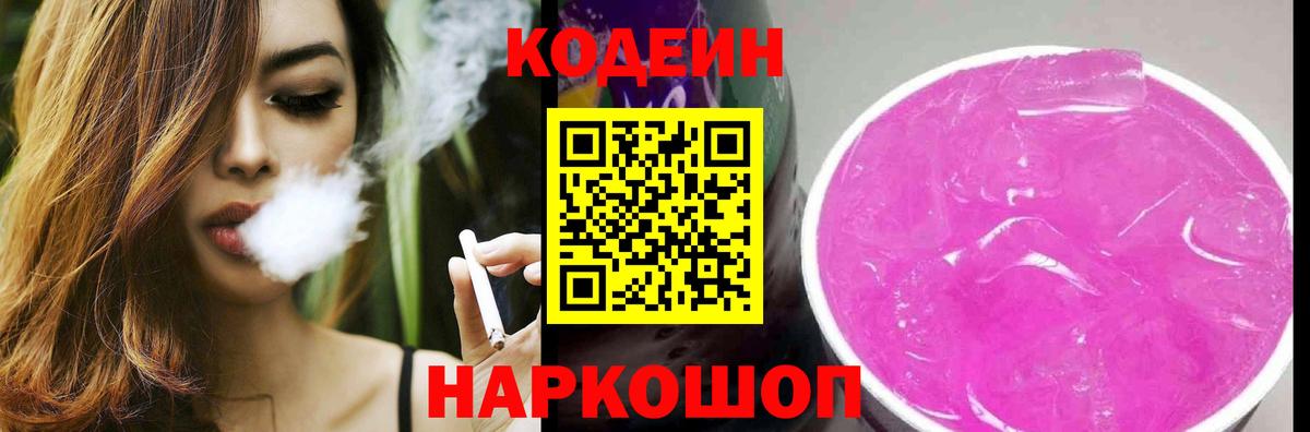 Codein напиток Lean (лин)  Вход с VPN  Воркута 
